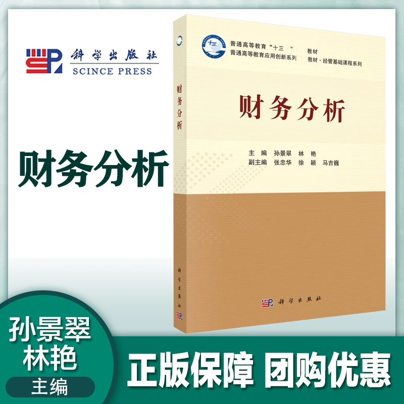 财务分析孙景翠林艳科学出版社