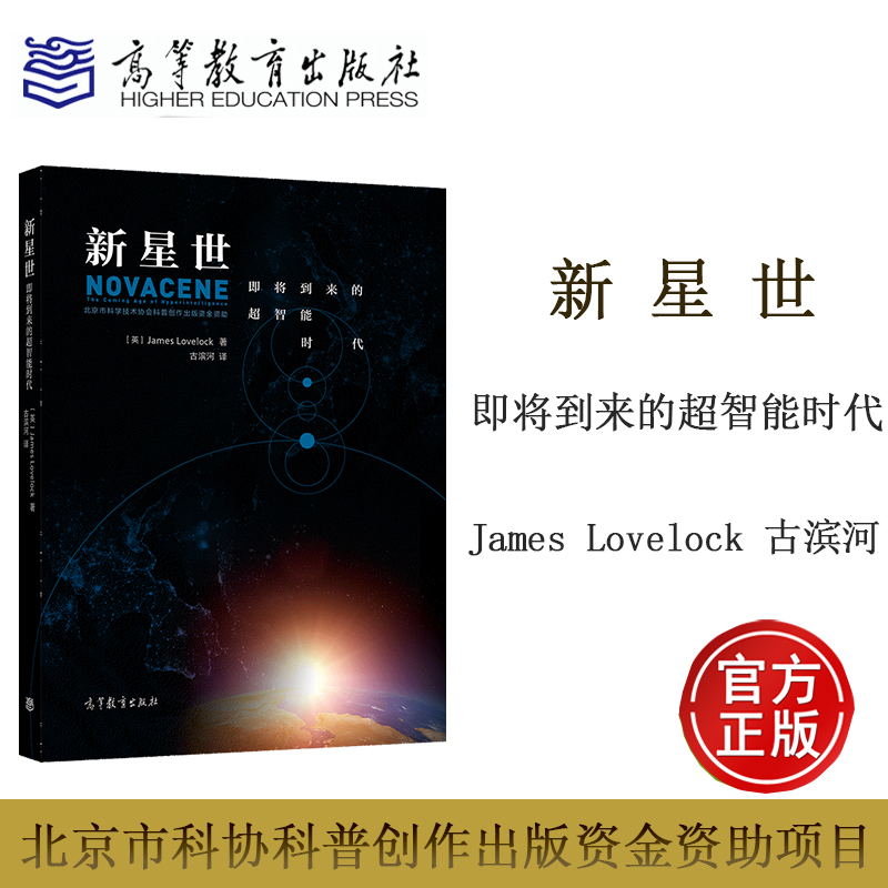 新星世 即将到来的超智能时代  James Lovelock 著 古滨河 高等教育出版社
