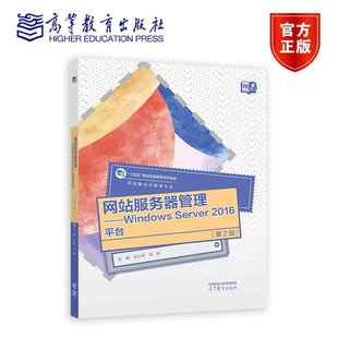 尤小军 9787040641349 Server 社 高等教育出版 冯辉 第二版 第2版 2016平台 Windows 网站服务器管理