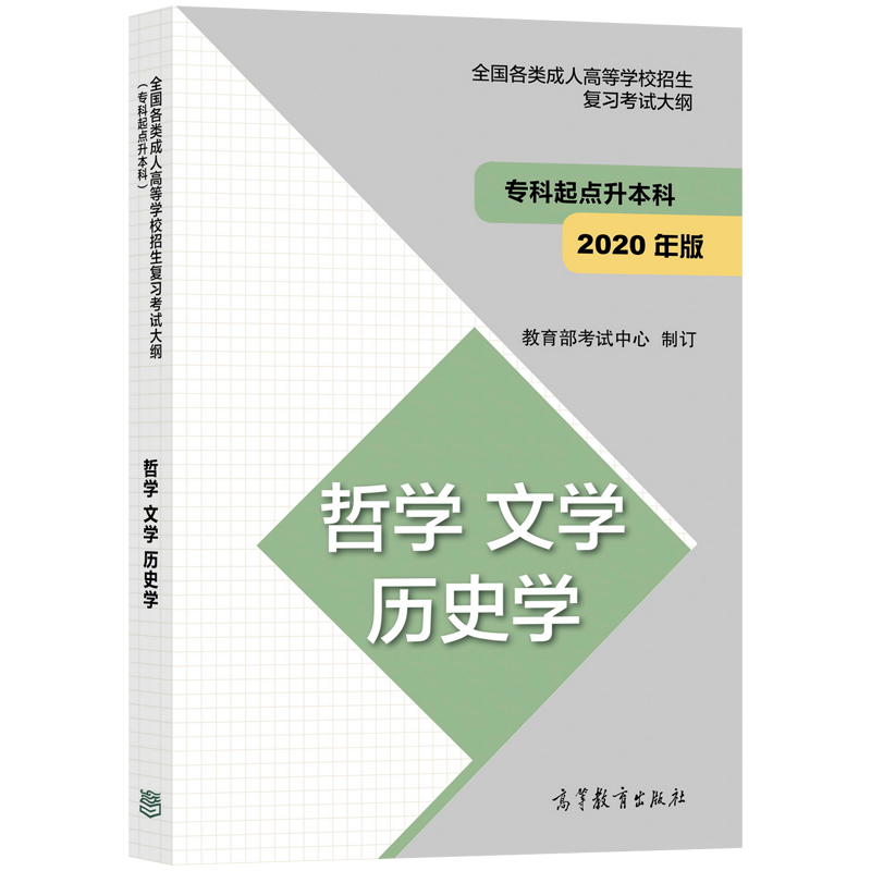 高教版备考2025年成人高考专升本考试大纲 哲学文学历史学法学教育学经济学管理学理学工学农学医学成人高等学校招生考试大纲