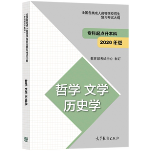 高教版备考2026年成人高考专升本考试大纲 哲学文学历史学法学教育学经济学管理学理学工学农学医学成人高等学校招生考试大纲
