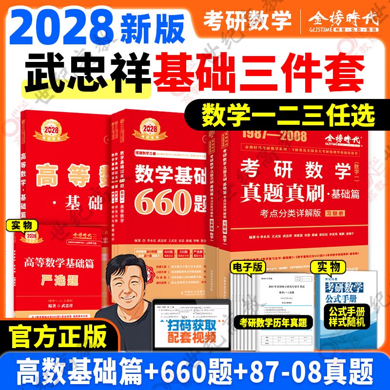 上岸学习包 武忠祥2028考研数学 李永乐复习全书基础篇+基础过关660题+历年真题 线性代数高数辅导讲义 28高等数学一数二数三