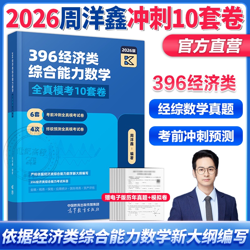 2026周洋鑫396经济类联考