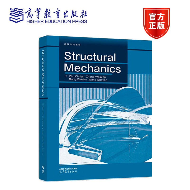 Structural Mechanics  Zhu Cimian，Zhang Weiping，Song Xiaobin，Wang Guoyan 高等教育出版社