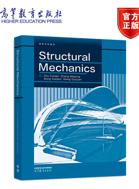Structural Mechanics  Zhu Cimian，Zhang Weiping，Song Xiaobin，Wang Guoyan 高等教育出版社