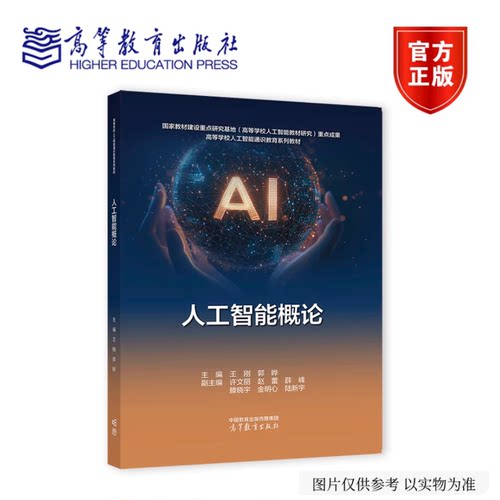 人工智能概论 王刚 郭晔 许文丽 赵蕾 薛峰 滕晓宇 金明心 陆新宇 高等教育出版社 9787040676907