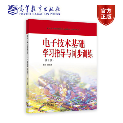 高教速发】电子技术基础学习指导与同步训练 第2版  第二版 陈振源 高等教育出版社