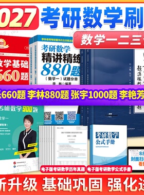 考研数学刷题集合】2027考研数学一二三李永乐660题 李林880题 李艳芳900题 张宇1000题 李永乐线性代数