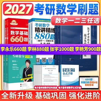 考研数学刷题集合】2026/2027考研数学一二三李永乐660题 李林880题 李艳芳900题 张宇1000题 李永乐线性代数