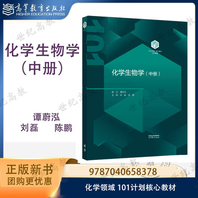 101化学】化学生物学（中册）精装 谭蔚泓 刘磊 陈鹏 高等教育出版社 化学领域101计划核心教材 9787040658378