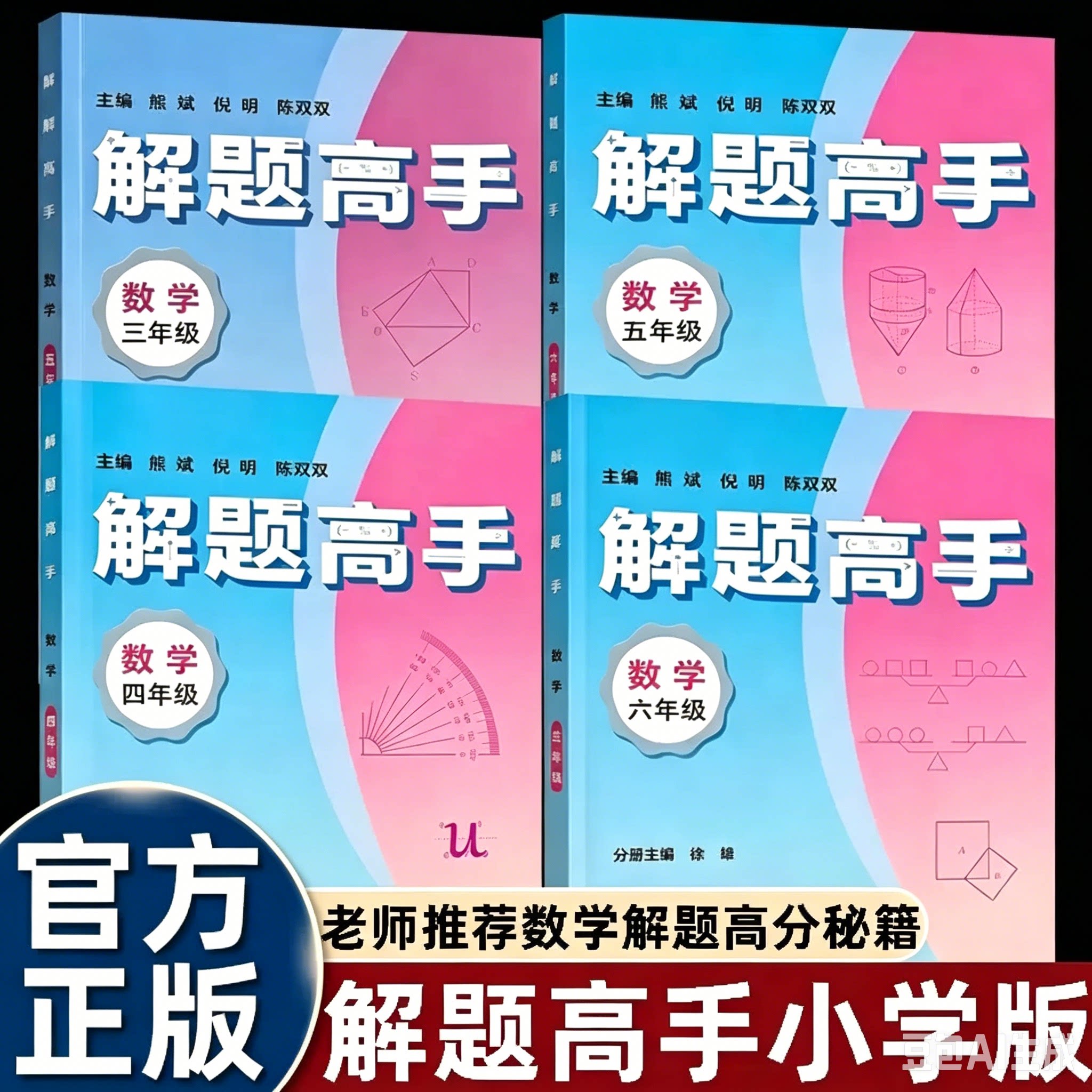 应用题解题高手小学数学三四五六年级熊斌倪明编贴合教材思维专项训练奥林匹克一线老师选题题库巩固重点难点知识点小升初教辅书籍