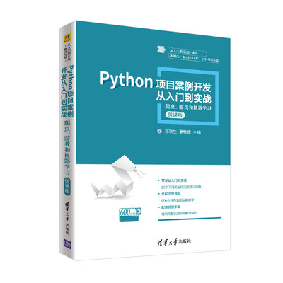 Python项目案例开发从入门到实战——爬虫 游戏和机器学习 郑秋生 夏敏捷 宋宝卫 李娟 清华大学出版社 从入门到实战 微课**