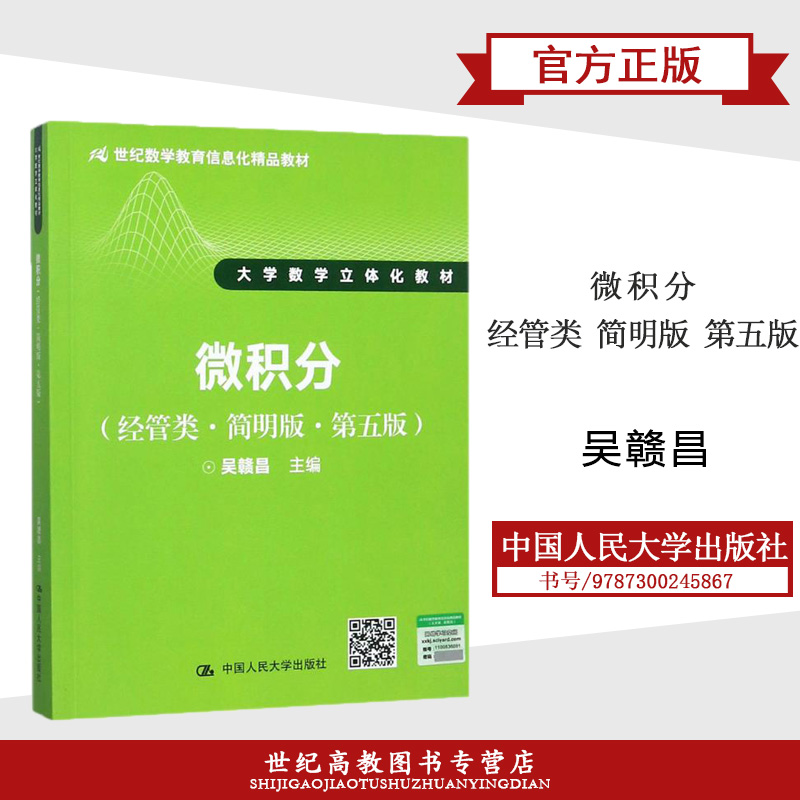 外版现货A4】微积分经管类简明版第五版5版吴赣昌中国人民大学出版社