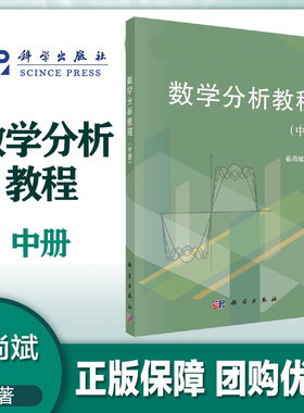 数学分析教程 中册 崔尚斌 科学出版社