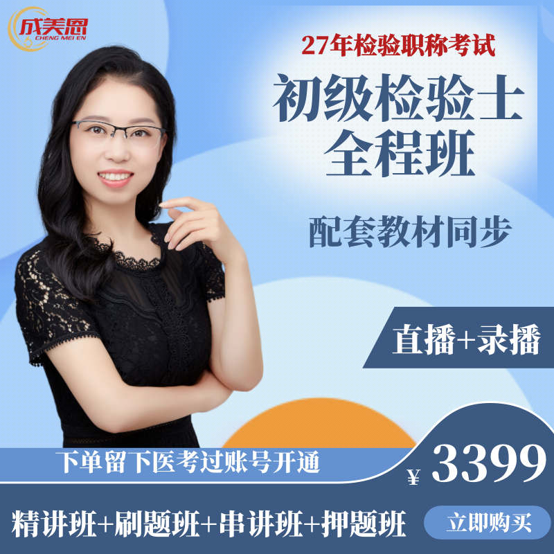 成美恩医学检验【初级士全程班】 27年检验职称考试 课程有效期至2026年4月考试完