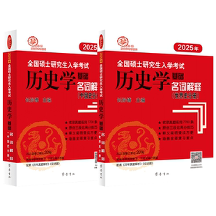 官方店】长孙博名词解释中国史+世界史 历史学考研2027长孙博历史学名词解释313历史学基础考研教材 硕士研究生入学考试