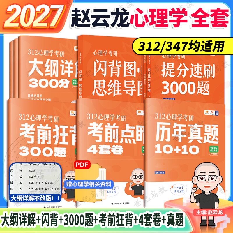 官方店】比邻心理学2027赵云龙312/347心理学考研大纲详解300分心理学真题 提分狂刷3000题心理学经典题库 预测卷赵云龙迷死他赵