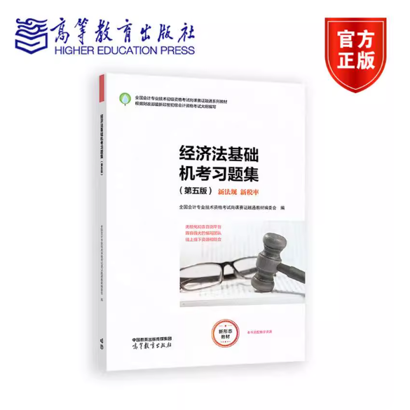 经济法基础机考习题集 第五版第5版 全国会计专业技术资格考试岗课赛证融通教材编委会 高等教育出版社