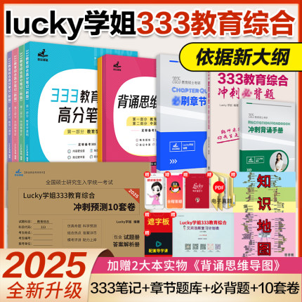 2025考研lucky学姐333教育综合高分笔记+章节题库+333教育冲刺必背题+冲刺预测10套卷全家桶  Lucky学姐全程辅导搭徐影333真题汇编