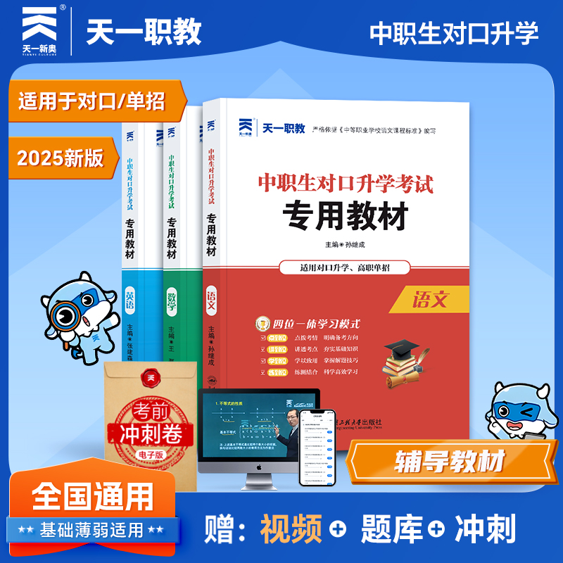天一2025对口升学复习教材