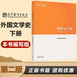 外国文学史 下册 第二版第2版 本书编写组  高等教育出版社