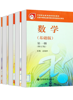 中职数学基础版 一二三册123册 教材 练习册课后习题丘维声张进军 高等教育出版社