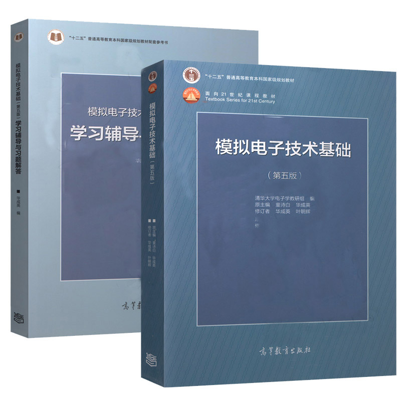 2本】童诗白 模拟电子技术基础 教材+学习辅导与习题解答 第五版第5版 模电基础教程考研 高等教育出版社