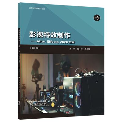 影视特效制作 After Effects 2020应用 第3版  第三版 钱锋 朱米娜 高等教育出版社