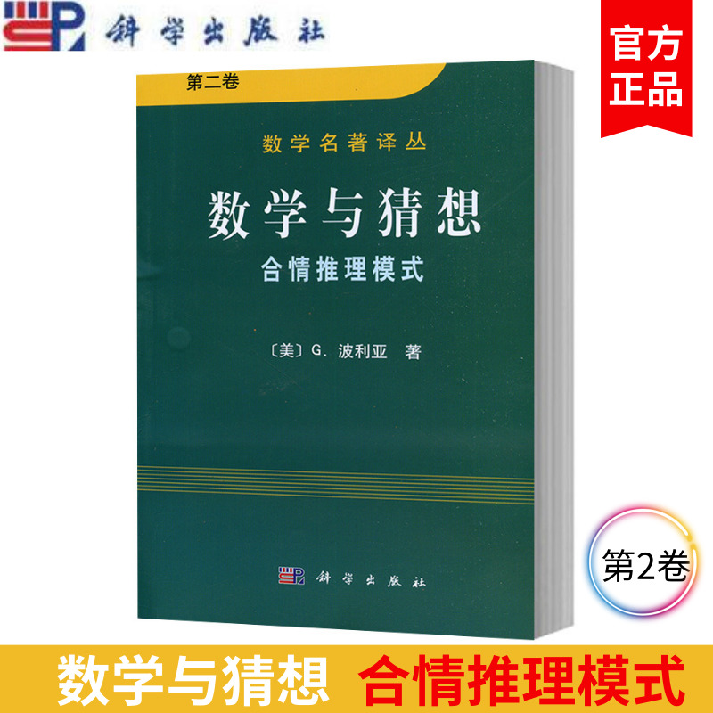 数学与猜想合情推理模式第二卷第2卷波利亚科学出版社