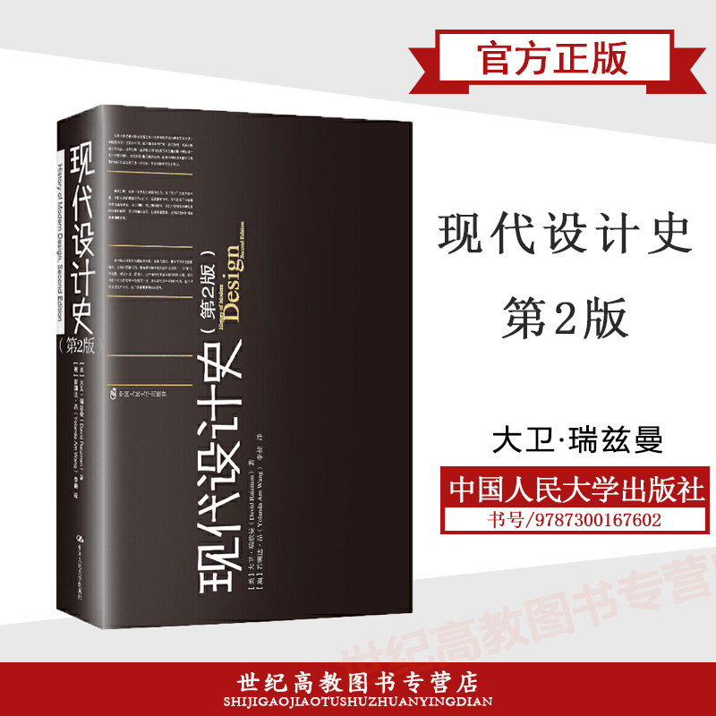 现代设计史  第2版第二版  大卫.瑞兹曼  中国人民大学出版社