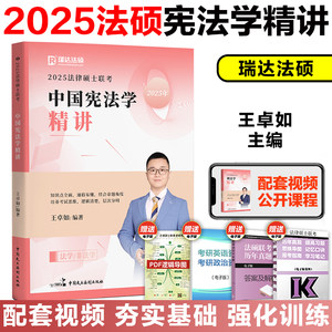 现货！2025法硕王卓如宪法学精讲