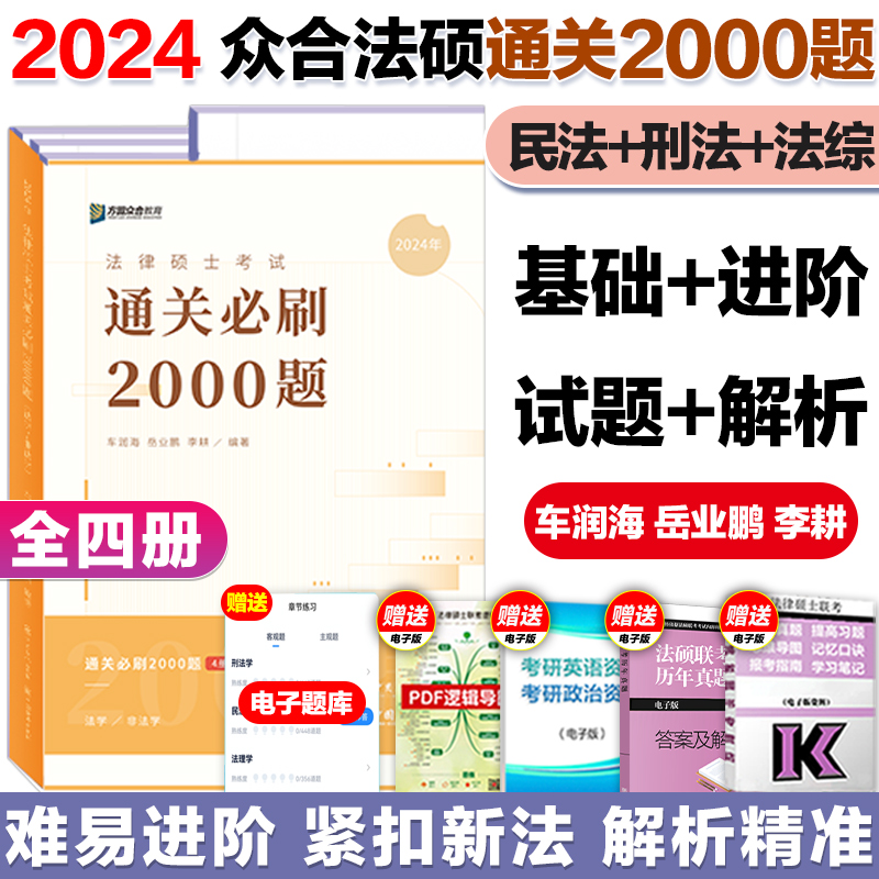 众合法硕2024考研法律硕士背诵宝典+通关必刷2000题+法律法规 冲刺卷专业基础课+专业综合课 方圆众合法硕法学非法学通用属于什么档次？