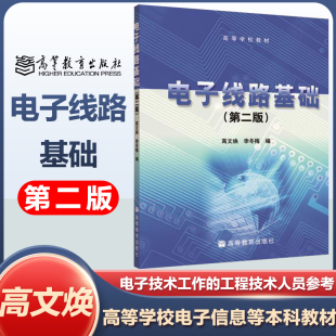 电子线路基础 第二版 高文焕 高等教育出版社