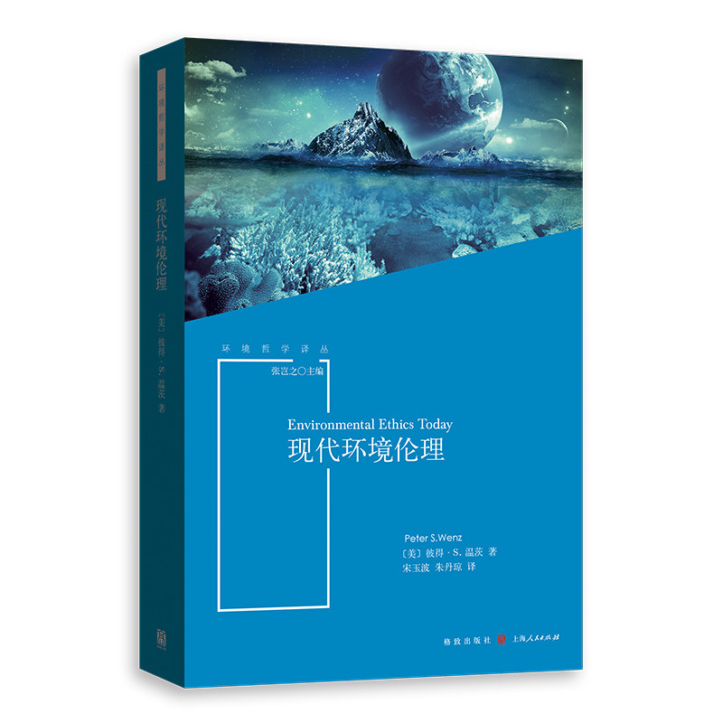 现代环境伦理/环境哲学译丛彼得·温茨普通大众环境伦理学研究哲学宗教书籍