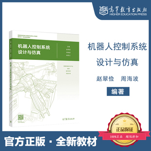 机器人控制系统设计与仿真 赵翠俭 周海波 林燕文 高等教育出版社