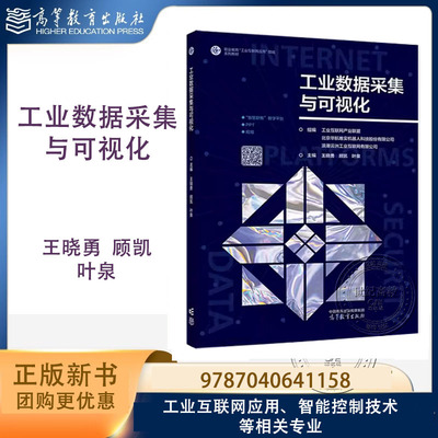 工业数据采集与可视化 王晓勇 顾凯 叶泉 高等教育出版社 9787040641158 职业教育工业互联网领域系列教材