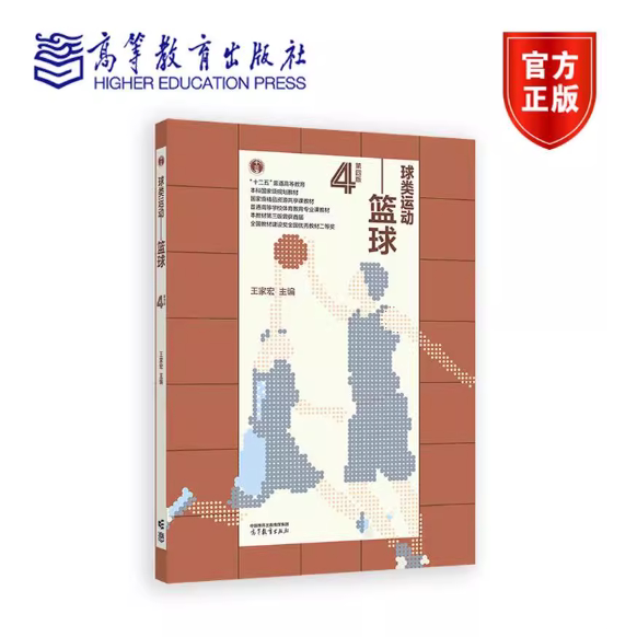 球类运动——篮球 第四版第4版 王家宏 高等教育出版社 9787040643657图片