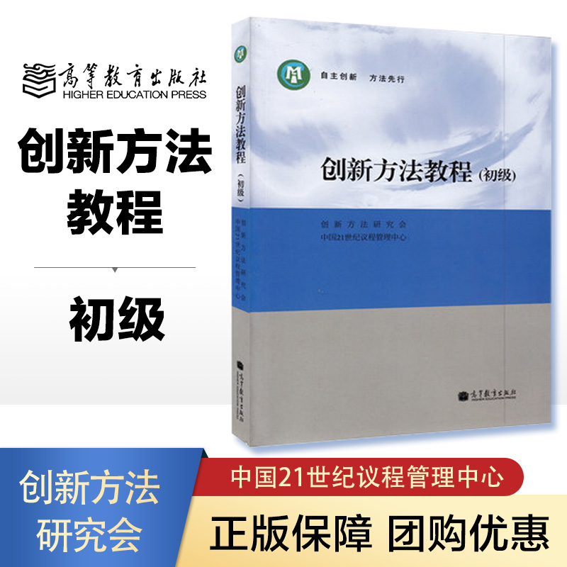 创新方法教程 初级 创新方法研究会 中国21世纪议程管理中心 高等教育出版社