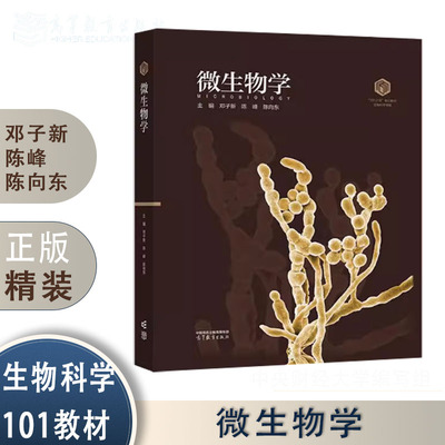 微生物学（精装）邓子新 陈峰 陈向东 高等教育出版社 生物科学领域 101教材 9787040650167