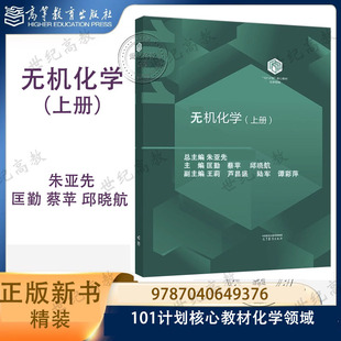 邱晓航 9787040649376 上册 101计划核心教材化学领域 社 高等教育出版 蔡苹 匡勤 朱亚先 无机化学 101化学新书预售