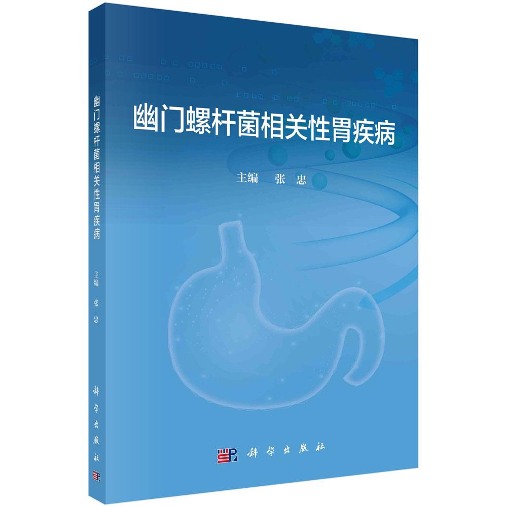 全新正版】幽门螺杆菌相关性胃疾病  科学出版社