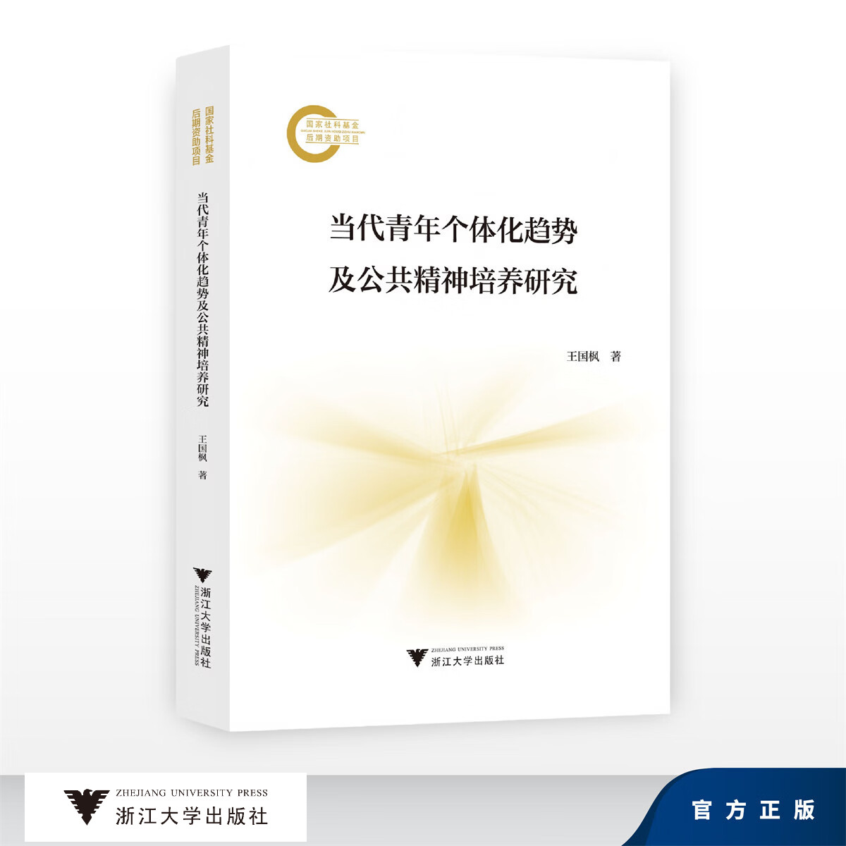 当代青年个体化趋势及公共精神培养研究/国家社科基金后期资助项目/王国枫/浙江大学出版社
