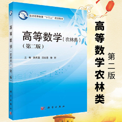 高等数学（农林类）（第二版） 张庆国 汪宏喜 徐丽    科学出版社