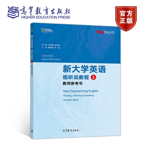 Новое университетское аудио и видео пособие по английскому языку 2 Справочник учителя Ван Хайсяо Юй Вэйшэнь Higher Education Press