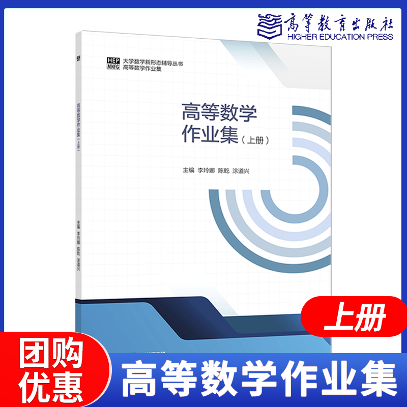 高等数学作业集上册下册线性代数作业集概率论与数理统计作业集李玲娜陈乾涂道兴高等数学同济八版作业集高等教育出版社