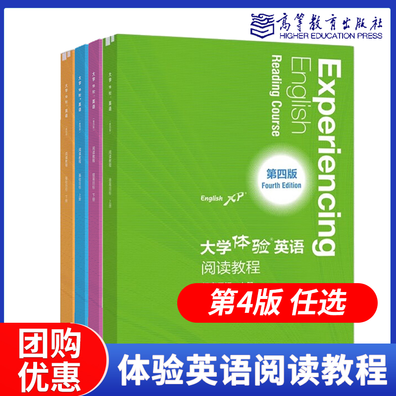 大学体验英语阅读教程 基础目标提高目标 上下册 第四版 张敬源 马永良  高等教育出版社