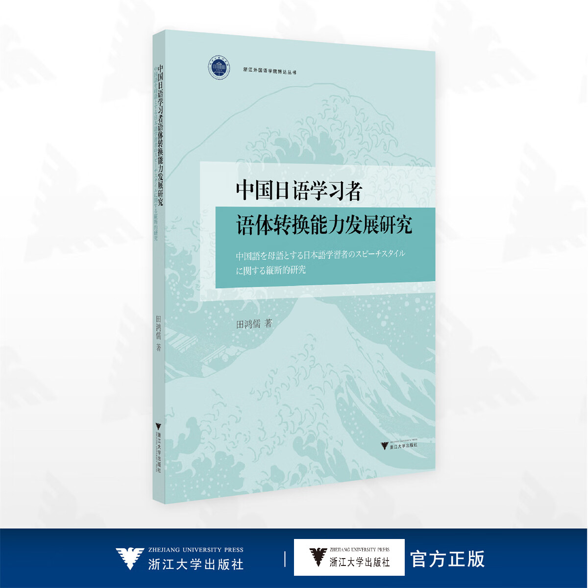 中国日语学习者语体转换能力发展研究/浙江外国语学院博达丛书/田鸿儒著/浙江大学出版社