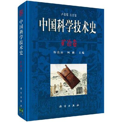 全新正版】中国科学技术史·矿冶卷 韩汝玢 柯俊 科学出版社