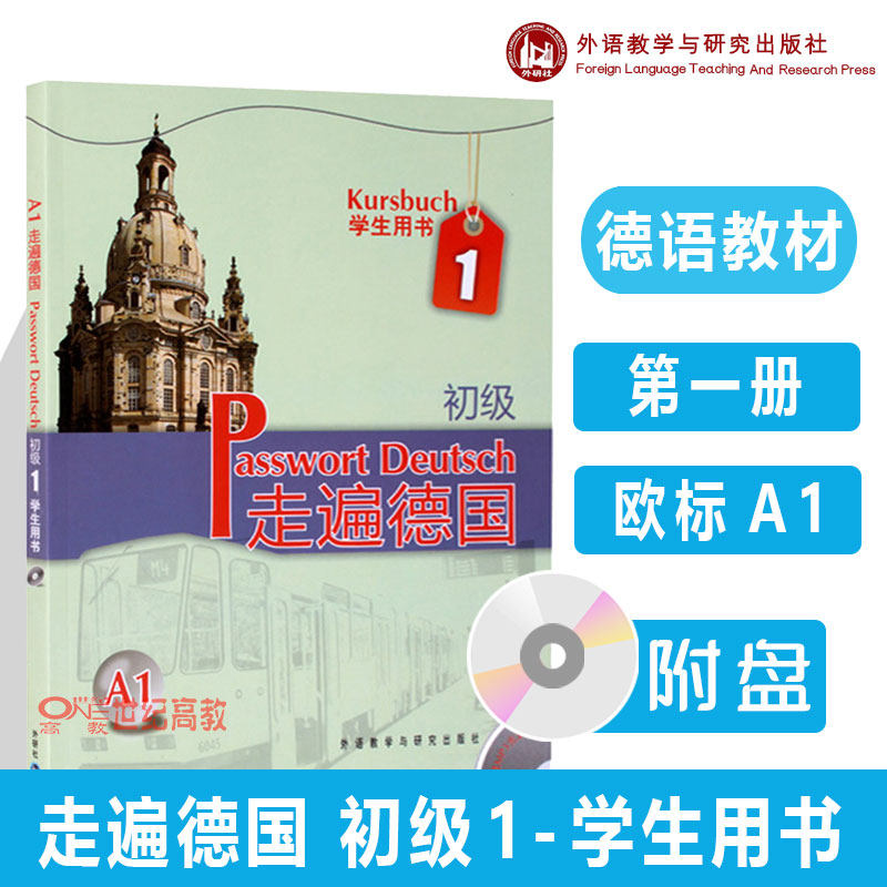 外研社】走遍德国 初级1 一册 学生用书 教材 欧标A1 附盘 外语教学 大学德语教程 二外德语教材 外语教学与研究出版社使用感如何?
