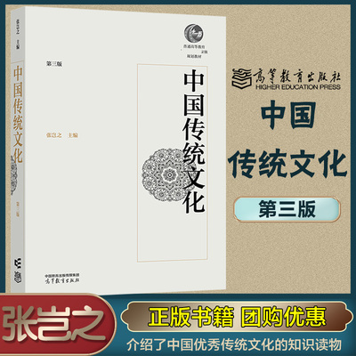 中国传统文化（第三版）张岂之 高等教育出版社